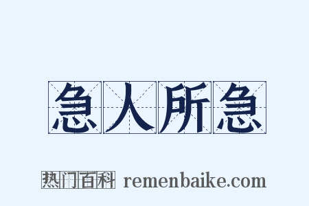 急人所急是什么意思的图片